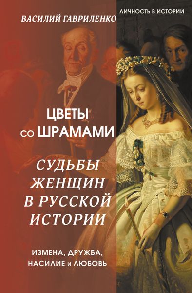 Обложка книги  «Цветы со шрамами. Судьбы женщин в русской истории. Измена, дружба, насилие и любовь»