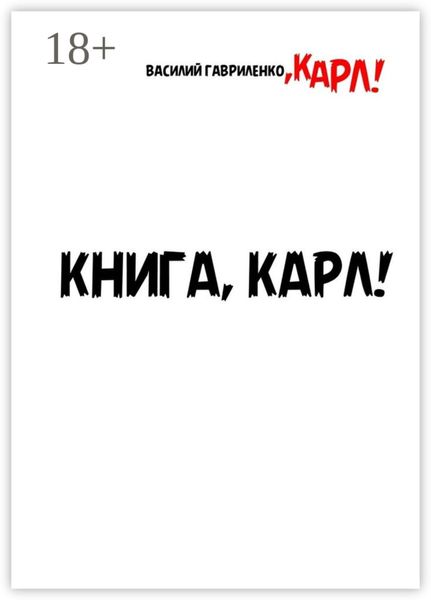 Обложка книги  «Книга, Карл! Рассказы для чтения в метро, Карл»
