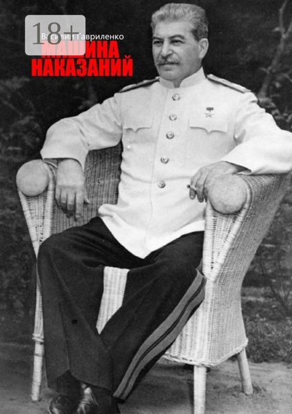 Обложка книги  «Машина наказаний»