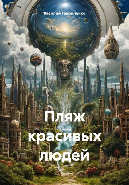 Обложка книги  «Пляж красивых людей»