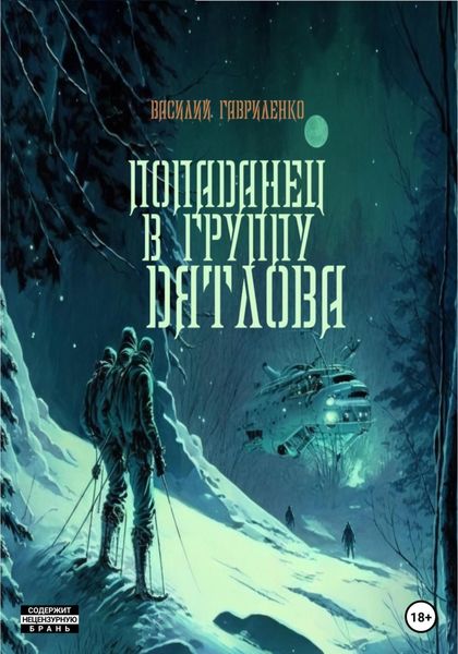 Обложка книги  «Попаданец в группу Дятлова. Сборник рассказов»