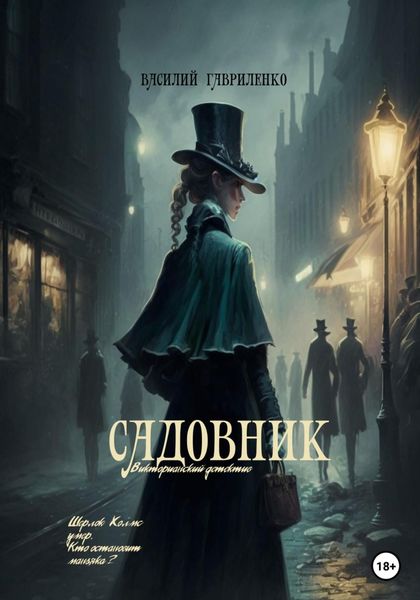 Обложка книги  «Садовник»