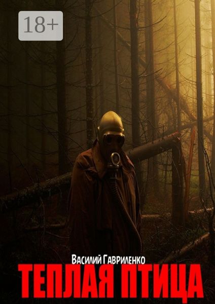 Обложка книги  «Теплая Птица»