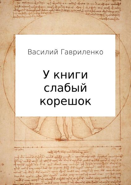 Обложка книги  «У книги слабый корешок»