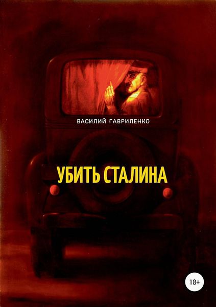 Обложка книги  «Убить Сталина»
