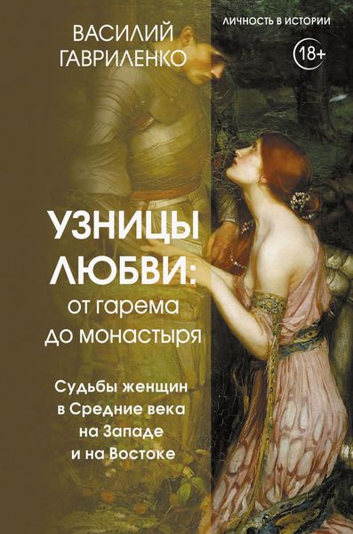 Обложка книги  «Узницы любви. От гарема до монастыря. Судьбы женщин в Средние века на Западе и на Востоке»
