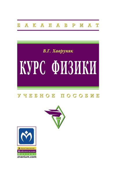Обложка книги  «Курс физики»