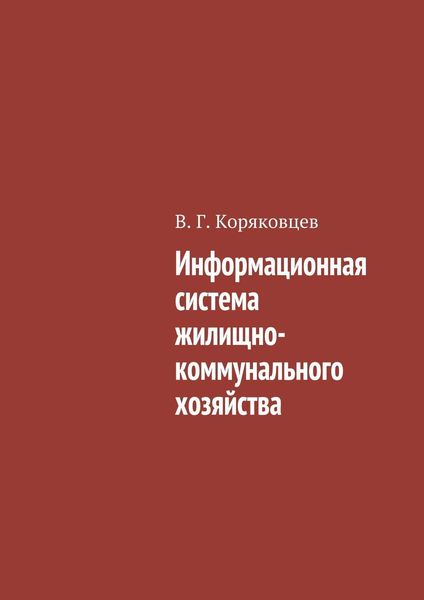 Обложка книги  «Информационная система жилищно-коммунального хозяйства»