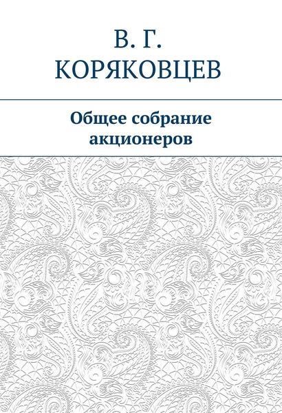Обложка книги  «Общее собрание акционеров»