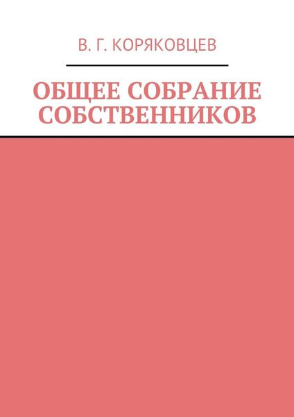 Обложка книги  «Общее собрание собственников»