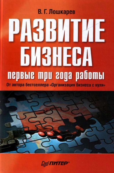 Обложка книги  «Развитие бизнеса: первые три года работы»