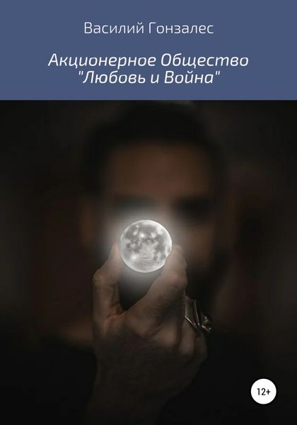Обложка книги «Акционерное Общество «Любовь и Война»»