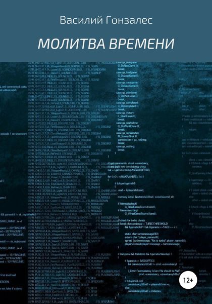 Обложка книги «Молитва Времени»