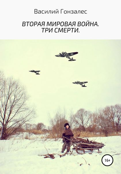 Обложка книги «Вторая мировая война. Три смерти»