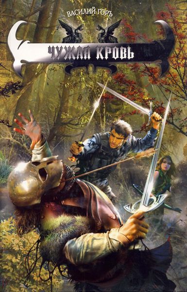 Обложка книги «Чужая кровь»