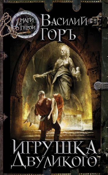 Обложка книги  «Игрушка Двуликого»