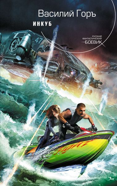 Обложка книги «Инкуб»