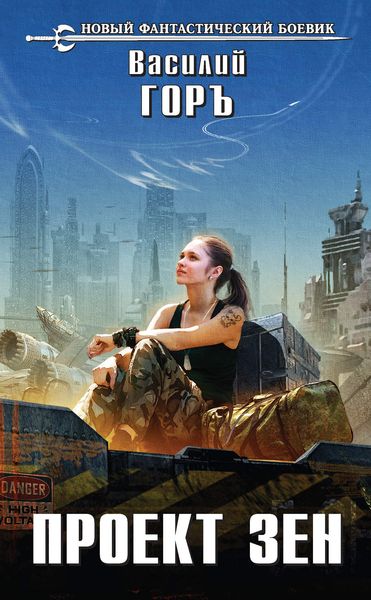 Обложка книги «Проект Зен»