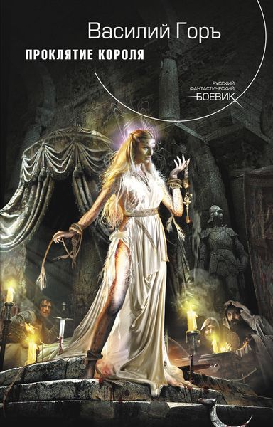 Обложка книги  «Проклятие короля»