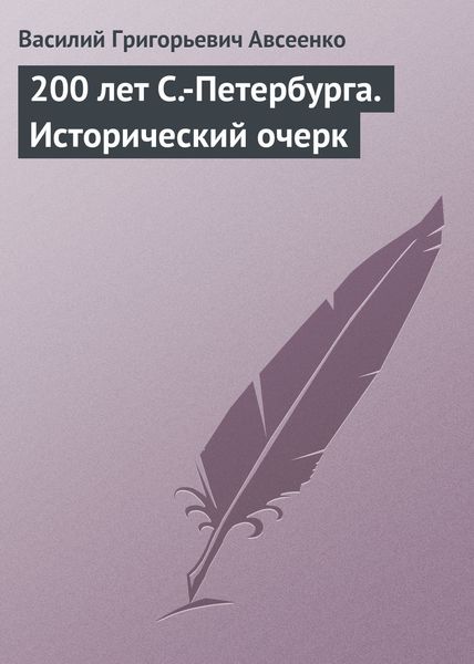 Обложка книги  «200 лет С.-Петербурга. Исторический очерк»