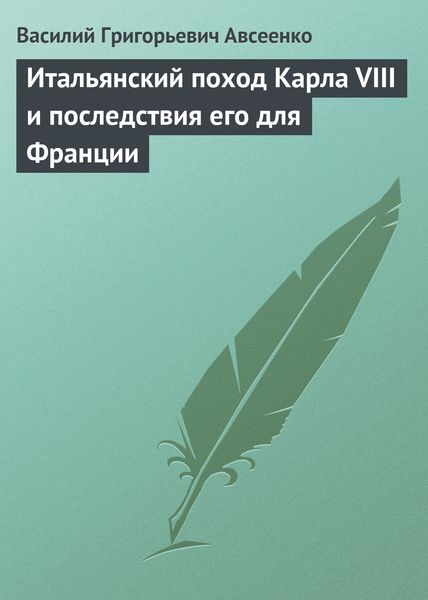 Обложка книги  «Итальянский поход Карла VIII и последствия его для Франции»