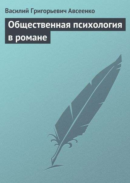 Обложка книги «Общественная психология в романе»