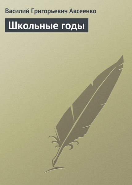 Обложка книги  «Школьные годы»