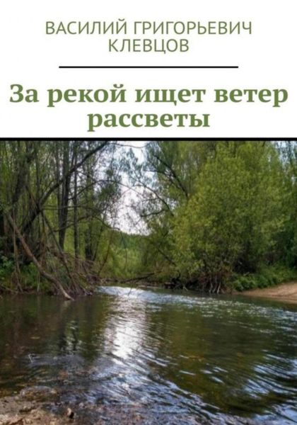 Обложка книги  «За рекой ищет ветер рассветы»