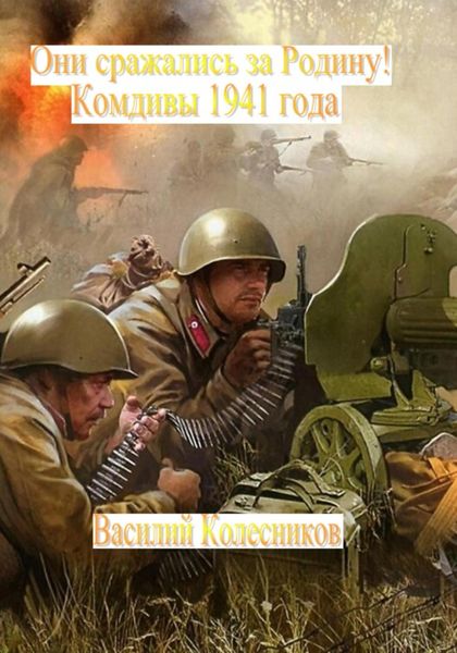 Обложка книги  «Они сражались за Родину! Комдивы 1941 года»
