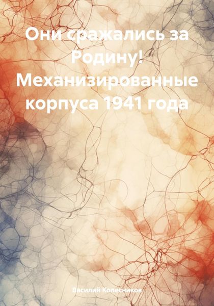 Обложка книги  «Они сражались за Родину! Механизированные корпуса 1941 года»