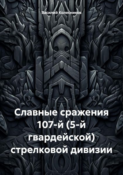 Обложка книги  «Славные сражения 107-й (5-й гвардейской) стрелковой дивизии»