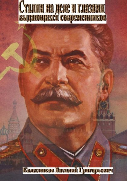 Обложка книги  «Сталин на деле и глазами выдающихся современников»