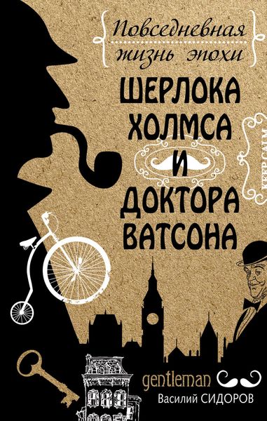 Обложка книги «Повседневная жизнь эпохи Шерлока Холмса и доктора Ватсона»