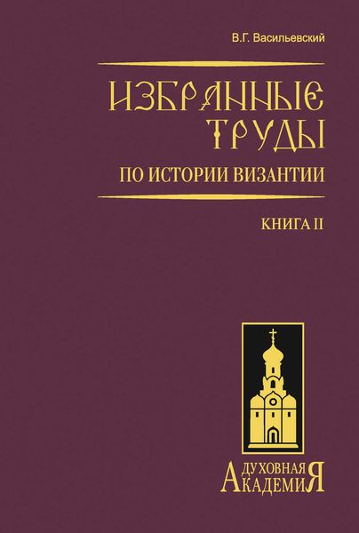 Обложка книги  «Избранные труды по истории Византии. Книга II»
