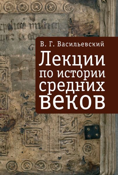 Обложка книги  «Лекции по истории средних веков»