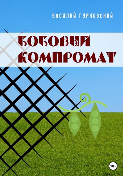 Обложка книги «Бобовый компромат»