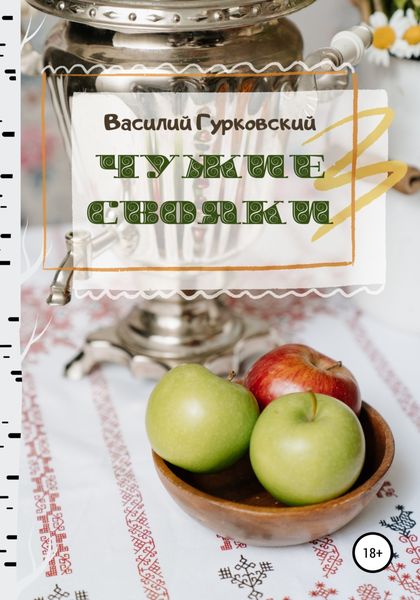 Обложка книги «Чужие свояки»