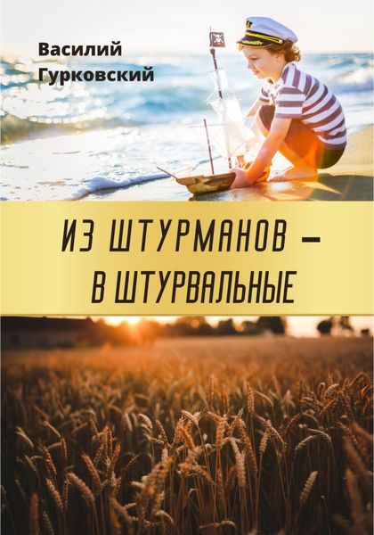 Обложка книги  «Из штурманов – в штурвальные»