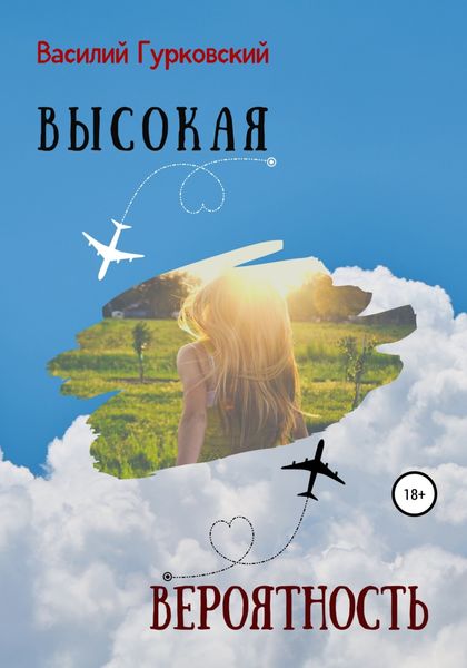 Обложка книги «Высокая вероятность»