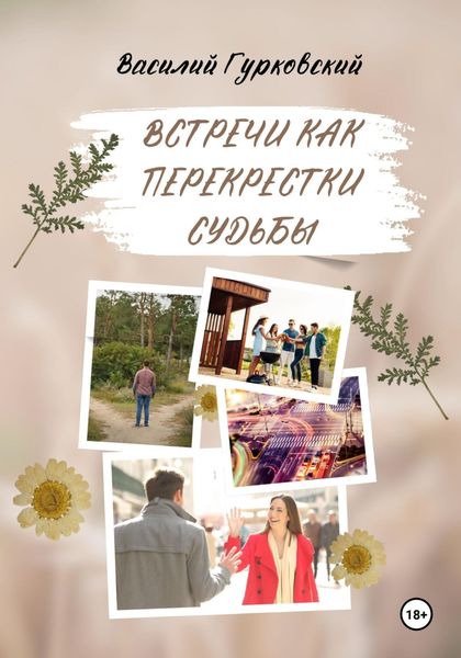 Обложка книги «Встречи как перекрестки судьбы»
