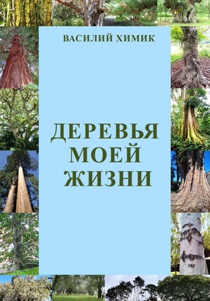 Обложка книги  «Деревья моей жизни»
