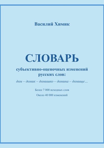 Обложка книги  «Словарь субъективно-оценочных изменений русских слов»