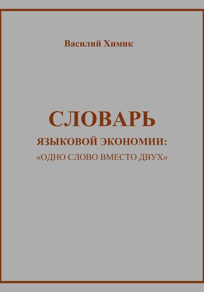 Обложка книги  «Словарь языковой экономии: «Одно слово вместо двух»»