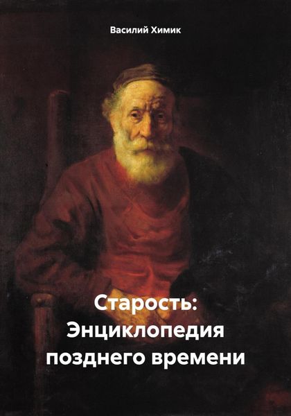Обложка книги  «Старость: Энциклопедия позднего времени»