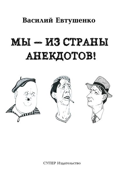 Обложка книги  «Мы – из Страны анекдотов!»