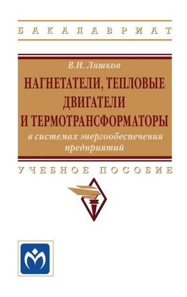 Обложка книги  «Нагнетатели, тепловые двигатели и термотрансформаторы в системах энергообеспечения предприятий»