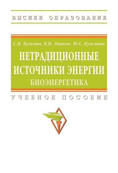 Обложка книги  «Нетрадиционные источники энергии: биоэнергетика»