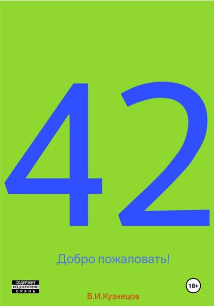 Обложка книги  «42»