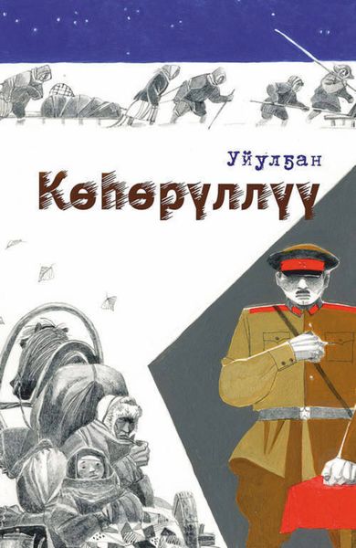 Обложка книги «Көһөрүллүү»