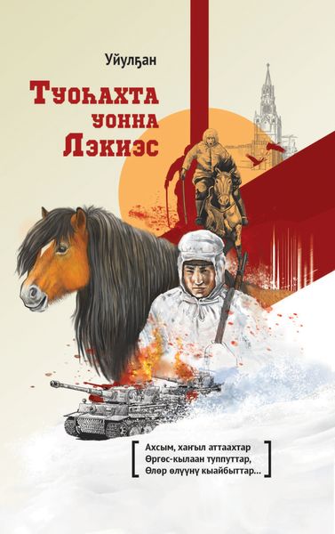 Обложка книги «Туоһахта уонна Лэкиэс»
